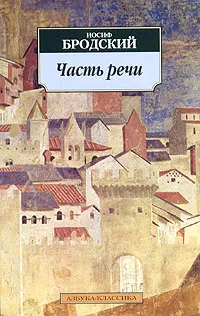 Обложка книги Часть речи, Иосиф Бродский