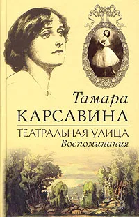 Обложка книги Театральная улица. Воспоминания, Тамара Карсавина