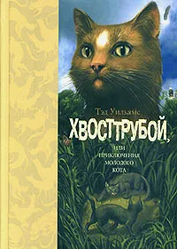 Обложка книги Хвосттрубой, или Приключения молодого кота, Тэд Уильямс