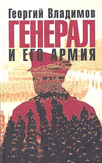 Обложка книги Генерал и его армия, Владимов Георгий Николаевич