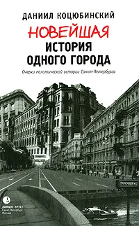 Обложка книги Новейшая история одного города - Очерки политической истории Санкт-Петербурга. 1989-2000, Даниил Коцюбинский