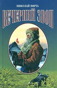 Обложка книги Вечерний звон, Николай Вирта