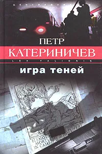 Обложка книги Игра теней, Петр Катериничев