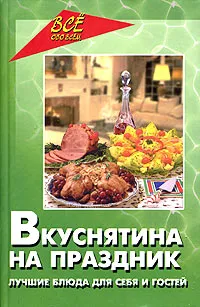 Обложка книги Вкуснятина на праздник, Н. И. Ланина, А. П. Маркова