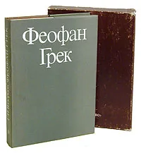 Обложка книги Феофан Грек, Г. И. Вздорнов