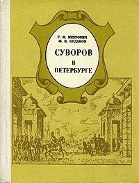 Обложка книги Суворов в Петербурге, Г. И. Меерович, Ф. В. Буданов