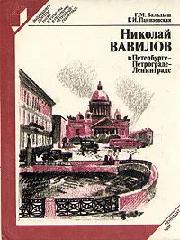 Обложка книги Николай Вавилов в Петербурге-Петрограде-Ленинграде, Панизовская Галина, Бальдыш Георгий Михайлович