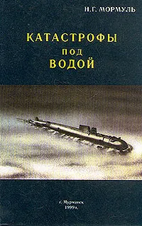 Обложка книги Катастрофы под водой, Мормуль Николай Григорьевич