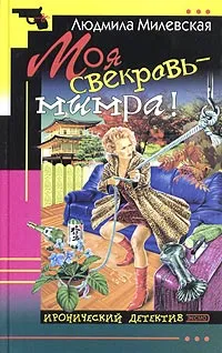 Обложка книги Моя свекровь - мымра!, Людмила Милевская