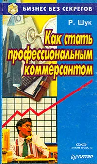 Обложка книги Как стать профессиональным коммерсантом, Шук Роберт Л.