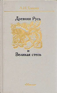 Обложка книги Древняя Русь и Великая степь, Л. Н. Гумилев