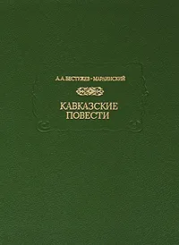 Обложка книги Кавказские повести, А. А. Бестужев-Марлинский