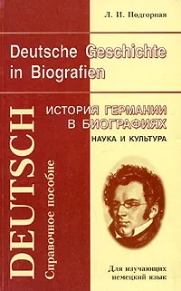 Обложка книги Deutsche Geschichte in Biografien: Wissenschaft und Kultur / История Германии в биографиях. Наука и культура, Подгорная Людмила Ивановна