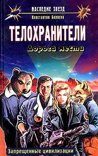 Обложка книги Телохранители. Дорога мести, Константин Борисов