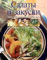 Обложка книги Салаты и закуски, Ирина Родионова