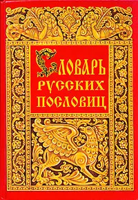 Обложка книги Словарь русских пословиц и поговорок, И. М. Снегирев