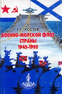 Обложка книги Военно-морской флот страны. 1945-1995, Костев Георгий Георгиевич