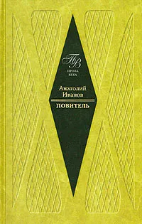 Обложка книги Повитель, Анатолий Иванов