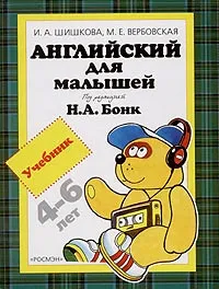 Обложка книги Английский для малышей 4-6 лет, И. А. Шишкова, М. Е. Вербовская