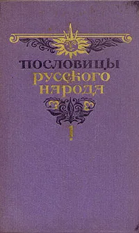 Обложка книги Пословицы русского народа. В двух томах. Том 1, В. Даль