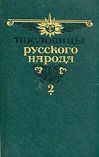 Обложка книги Пословицы русского народа. В двух томах. Том 2, В. Даль