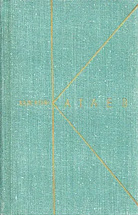 Обложка книги Валентин Катаев. Собрание сочинений в девяти томах. Том 7, Катаев Валентин Петрович