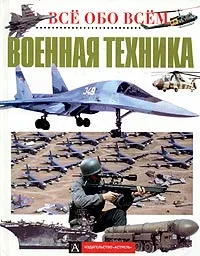 Обложка книги Военная техника, Георгий Семенов