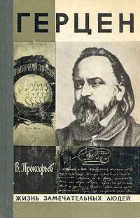 Обложка книги Герцен, В. Прокофьев