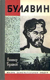 Обложка книги Булавин, Буганов Виктор Иванович