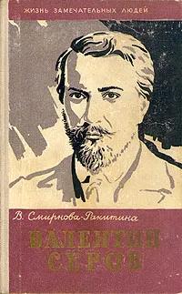Обложка книги Валентин Серов, В. Смирнова-Ракитина
