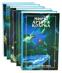 Обложка книги Миры Артура Кларка (комплект из 5 книг), Артур Кларк