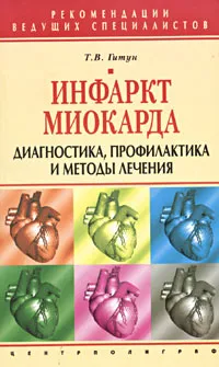 Обложка книги Инфаркт миокарда. Диагностика, профилактика и методы лечения, Т. В. Гитун