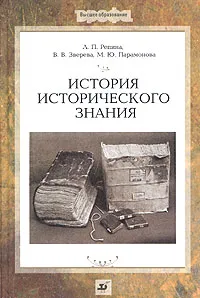 Обложка книги История исторического знания, Л. П. Репина, В. В. Зверева, М. Ю. Парамонова