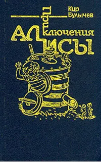 Обложка книги Приключения Алисы. Война с лилипутами, Кир Булычев