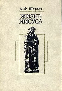 Обложка книги Жизнь Иисуса, Штраус Давид Фридрих