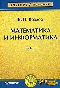 Обложка книги Математика и информатика, В. Н. Козлов