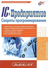 Обложка книги 1C:Предприятие. Секреты программирования, Наталья Рязанцева, Дмитрий Рязанцев