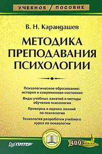 Обложка книги Методика преподавания психологии, В. Н. Карандашев