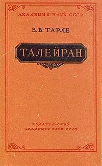 Обложка книги Талейран, Е. В. Тарле