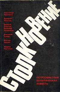 Обложка книги Столкновение. Остросюжетная политическая повесть, Анатолий Ромов,Александр Проханов