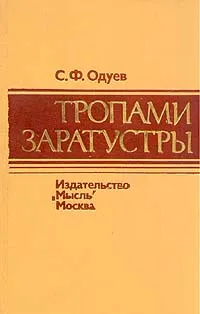 Обложка книги Тропами Заратустры, Одуев Степан Федорович