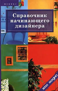 Обложка книги Справочник начинающего дизайнера, Д. В. Грожан