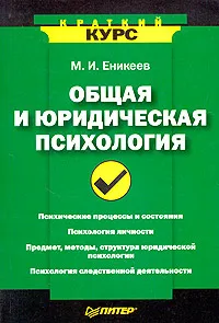 Обложка книги Общая и юридическая психология, М. И. Еникеев
