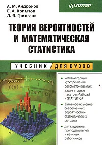 Обложка книги Теория вероятностей и математическая статистика, А. М. Андронов, Е. А. Копытов, Л. Я. Гринглаз