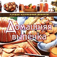 Обложка книги Домашняя выпечка, А. В. Борисова