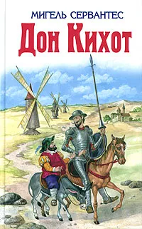 Обложка книги Дон Кихот, де Сервантес Сааведра Мигель