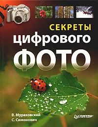 Обложка книги Секреты цифрового фото, В. Мураховский, С. Симонович