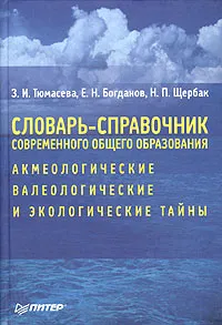 Обложка книги Словарь-справочник современного общего образования: акмеологические, валеологические и экологические тайны, З. И. Тюмасева, Е. Н. Богданов, Н. П. Щербак