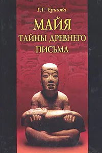 Обложка книги Майя. Тайны древнего письма, Г. Г. Ершова