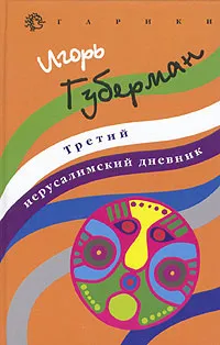 Обложка книги Третий иерусалимский дневник, Игорь Губерман